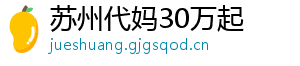 苏州代妈30万起	